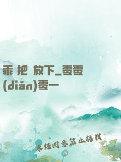 乖 把劍放下